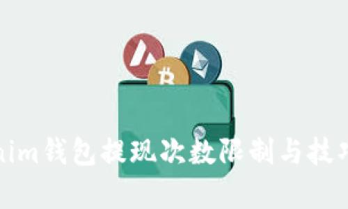 Tokenim钱包提现次数限制与技巧解析