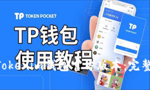 如何下载TokenTokenim钱包官方版本：完整指南与注意事项