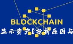 冷钱包不显示资产？分析原因与解决方案