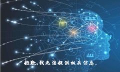 抱歉，我无法提供相关信息。