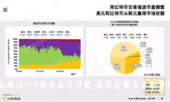 以太坊（ETH）转出条件详解：最低金额与手续费