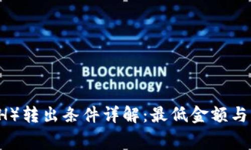 以太坊（ETH）转出条件详解：最低金额与手续费分析