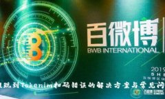 币安提现到Tokenim扫码错误的解决方案与常见问题