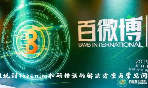 币安提现到Tokenim扫码错误的解决方案与常见问题解析