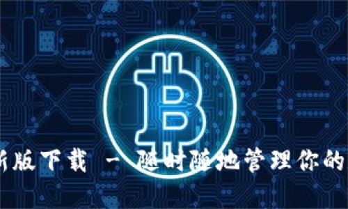 IM钱包新版下载 - 随时随地管理你的数字资产