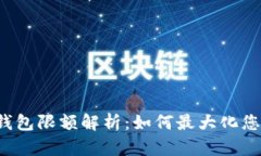TokenTokenIM钱包限额解析：如何最大化您的数字资