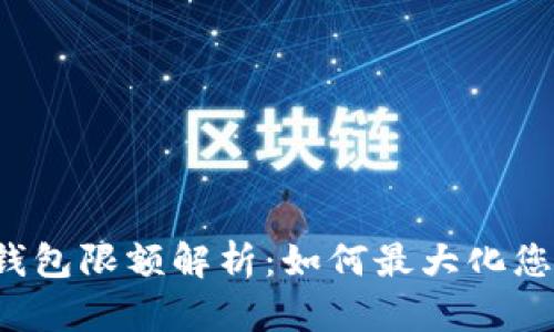 TokenTokenIM钱包限额解析：如何最大化您的数字资产管理