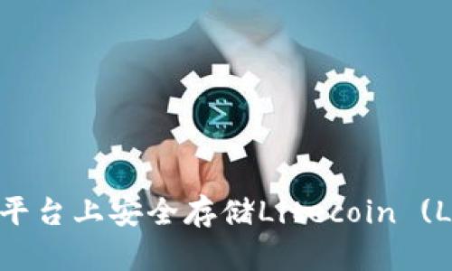 如何在Tokenim平台上安全存储Litecoin (LTC) 的完整指南