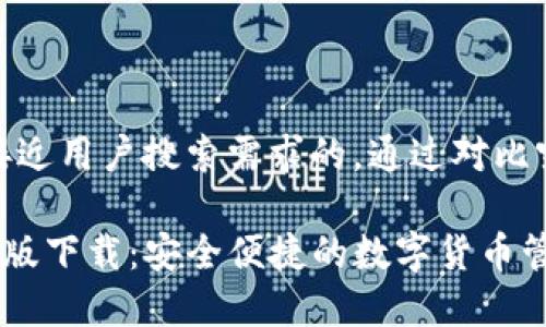 思考一个并且最接近用户搜索需求的，通过对比突出关键词的价值

Topay钱包官网正版下载：安全便捷的数字货币管理工具