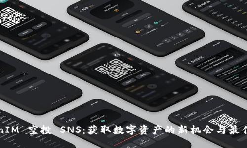 TokenIM 空投 SNS：获取数字资产的新机会与最佳实践
