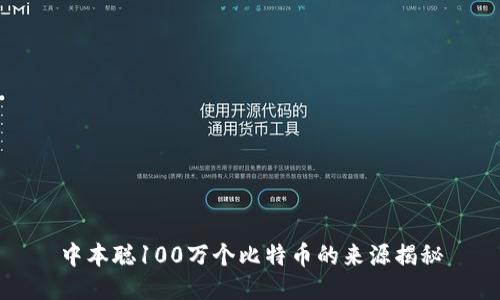 中本聪100万个比特币的来源揭秘