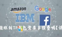 Tokenim钱包转账到TP钱包需要手续费吗？详细解析