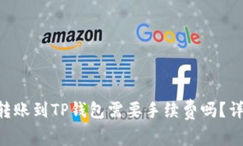 Tokenim钱包转账到TP钱包需要手续费吗？详细解析及比较