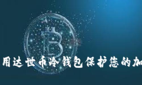 如何使用达世币冷钱包保护您的加密资产