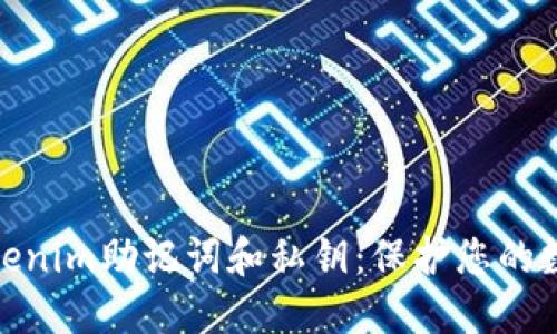 如何安全管理Tokenim助记词和私钥：保护您的数字资产不受威胁