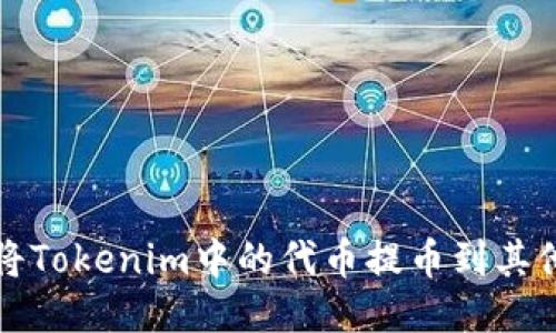 如何将Tokenim中的代币提币到其他钱包