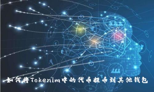 如何将Tokenim中的代币提币到其他钱包