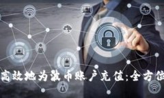 如何高效地为波币账户充值：全方位指南