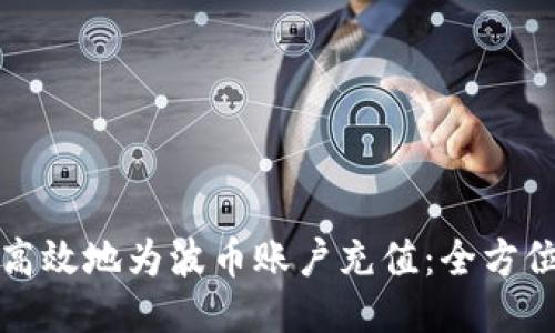 如何高效地为波币账户充值：全方位指南