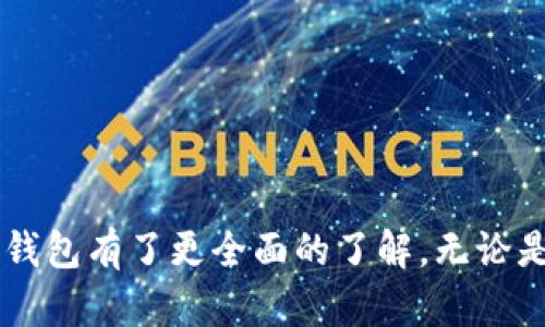   如何使用Tokenim钱包进行数字资产管理：从入门到精通 / 

 guanjianci Tokenim钱包, 数字资产管理, 加密货币 /guanjianci 

引言
在当前数字金融的新时代，越来越多的人开始关注数字资产的管理。无论是投资加密货币，还是进行区块链相关的交易，选择一个合适的钱包显得尤为重要。Tokenim钱包作为一种新兴的数字资产管理工具，因其安全性与便利性而受到用户的青睐。本文将详细介绍Tokenim钱包的特点、使用方法以及常见问题，帮助每一位用户在数字资产的管理中游刃有余。

一、Tokenim钱包简介
Tokenim钱包是一种综合性的数字资产钱包，支持多种加密货币的存储与管理。它允许用户安全地保存、发送和接收各种虚拟货币。与传统的钱包功能相比，Tokenim钱包特有的去中心化设计保障了用户的资产安全，使用方便的界面也让新手用户更易上手。

二、Tokenim钱包的特点
h41. 安全性/h4
Tokenim钱包采用了最先进的加密技术，以确保用户资金的安全。这种钱包不依赖于第三方平台，用户的私钥完全由自己掌握，减少了被黑客攻击的风险。此外，Tokenim钱包定期进行安全更新和风险评估，有效防范各种潜在的网络安全威胁。

h42. 支持多种数字货币/h4
Tokenim钱包并不仅限于比特币和以太坊，用户还可以在此钱包中存储多种主流和小众的加密货币。这一特点使得用户对于其投资组合的管理更加灵活，提高了资产的流动性。

h43. 用户友好的界面/h4
为了迎合不同层次用户的需求，Tokenim钱包设计了简单易懂的操作界面。即便是初次接触数字资产的人，也能够在短时间内掌握钱包的所有功能。改进的用户体验设计让每一步操作都简单直观，大大提高了操作的效率。

h44. 实时市场数据/h4
Tokenim钱包还提供实时的市场行情数据，用户可以随时查看自己投资的加密货币当前的市场价值。这一功能帮助用户及时调整自己的投资策略，抓住最佳的交易时机。

三、Tokenim钱包的安装与配置
h41. 下载与安装/h4
首先，用户需要在官方网站下载Tokenim钱包。安装包通常会提供多个平台的版本，包括Windows、MacOS和移动设备。完成下载后，按照提示进行安装即可。安装过程简单，需要注意的是，确保下载的程序来自官方网站以避免下载到恶意软件。

h42. 创建账户/h4
安装完成后，用户需创建一个新的账户。系统会引导用户设置密码以及备份助记词。助记词是恢复账户的关键，有效保护助记词可以确保即使密码丢失也能恢复账户。

h43. 钱包配置/h4
账户创建后，用户可进行钱包的基本设置。可选择的语言、通知设置和安全性选项，用户可以根据自己的习惯进行个性化调整。这一过程虽然简单，但极具重要性，良好的设置能够提高日常使用的便捷性和安全性。

四、Tokenim钱包的使用方法
h41. 如何接收数字资产/h4
接收数字资产是一项基本功能。用户只需点击“接收”选项，系统会生成独一无二的地址。将此地址分享给发送者即可完成接收。需要注意的是，不同币种的接收地址是不同的，务必确认地址的正确性，避免资产的丢失。

h42. 如何发送数字资产/h4
发送数字资产流程同样简单。用户需选择对应的币种，输入接收方的地址及发送数量，确认交易后即可完成发送。在这个过程中，计算交易费用也是至关重要的，合理设置可以确保交易的顺利进行。

h43. 交易记录查询/h4
Tokenim钱包提供详细的交易记录查询功能。用户可以随时查看账户的交易历史，包括收入、支出和余额等信息。这一记录不仅有助于用户跟踪自己的资产变动，也对投资决策起到辅助作用。

五、Tokenim钱包常见问题解答
h41. 如何找回丢失的账户？/h4
如果用户忘记了密码，但保存了助记词，可以通过助记词恢复账户。需在登录界面选择“找回账户”，输入助记词即可重设密码。但需注意，助记词的保护至关重要，切勿外泄。

h42. Tokenim钱包是否收费？/h4
Tokenim钱包一般是不收取使用费的，交易费用由区块链网络决定。不同币种的交易费用可能会不同，用户可在发送交易时查看相关费用信息。

h43. Tokenim钱包是否支持交易转换？/h4
目前Tokenim钱包还不支持直接在钱包内进行币种之间的转换，用户可以通过其他平台进行交易后，再将数字资产转入Tokenim钱包进行存储。

总结
Tokenim钱包是一款不仅安全实用，还具备良好用户体验的数字资产管理工具。其多种功能与灵活性受到了用户的广泛认可。通过本文的介绍，相信读者对Tokenim钱包有了更全面的了解，无论是新手还是资深的数字资产投资者，都能在Tokenim钱包中找到合适的使用方式，帮助自己更好地管理和投资数字资产。