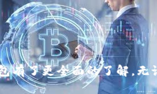   如何使用Tokenim钱包进行数字资产管理：从入门到精通 / 

 guanjianci Tokenim钱包, 数字资产管理, 加密货币 /guanjianci 

引言
在当前数字金融的新时代，越来越多的人开始关注数字资产的管理。无论是投资加密货币，还是进行区块链相关的交易，选择一个合适的钱包显得尤为重要。Tokenim钱包作为一种新兴的数字资产管理工具，因其安全性与便利性而受到用户的青睐。本文将详细介绍Tokenim钱包的特点、使用方法以及常见问题，帮助每一位用户在数字资产的管理中游刃有余。

一、Tokenim钱包简介
Tokenim钱包是一种综合性的数字资产钱包，支持多种加密货币的存储与管理。它允许用户安全地保存、发送和接收各种虚拟货币。与传统的钱包功能相比，Tokenim钱包特有的去中心化设计保障了用户的资产安全，使用方便的界面也让新手用户更易上手。

二、Tokenim钱包的特点
h41. 安全性/h4
Tokenim钱包采用了最先进的加密技术，以确保用户资金的安全。这种钱包不依赖于第三方平台，用户的私钥完全由自己掌握，减少了被黑客攻击的风险。此外，Tokenim钱包定期进行安全更新和风险评估，有效防范各种潜在的网络安全威胁。

h42. 支持多种数字货币/h4
Tokenim钱包并不仅限于比特币和以太坊，用户还可以在此钱包中存储多种主流和小众的加密货币。这一特点使得用户对于其投资组合的管理更加灵活，提高了资产的流动性。

h43. 用户友好的界面/h4
为了迎合不同层次用户的需求，Tokenim钱包设计了简单易懂的操作界面。即便是初次接触数字资产的人，也能够在短时间内掌握钱包的所有功能。改进的用户体验设计让每一步操作都简单直观，大大提高了操作的效率。

h44. 实时市场数据/h4
Tokenim钱包还提供实时的市场行情数据，用户可以随时查看自己投资的加密货币当前的市场价值。这一功能帮助用户及时调整自己的投资策略，抓住最佳的交易时机。

三、Tokenim钱包的安装与配置
h41. 下载与安装/h4
首先，用户需要在官方网站下载Tokenim钱包。安装包通常会提供多个平台的版本，包括Windows、MacOS和移动设备。完成下载后，按照提示进行安装即可。安装过程简单，需要注意的是，确保下载的程序来自官方网站以避免下载到恶意软件。

h42. 创建账户/h4
安装完成后，用户需创建一个新的账户。系统会引导用户设置密码以及备份助记词。助记词是恢复账户的关键，有效保护助记词可以确保即使密码丢失也能恢复账户。

h43. 钱包配置/h4
账户创建后，用户可进行钱包的基本设置。可选择的语言、通知设置和安全性选项，用户可以根据自己的习惯进行个性化调整。这一过程虽然简单，但极具重要性，良好的设置能够提高日常使用的便捷性和安全性。

四、Tokenim钱包的使用方法
h41. 如何接收数字资产/h4
接收数字资产是一项基本功能。用户只需点击“接收”选项，系统会生成独一无二的地址。将此地址分享给发送者即可完成接收。需要注意的是，不同币种的接收地址是不同的，务必确认地址的正确性，避免资产的丢失。

h42. 如何发送数字资产/h4
发送数字资产流程同样简单。用户需选择对应的币种，输入接收方的地址及发送数量，确认交易后即可完成发送。在这个过程中，计算交易费用也是至关重要的，合理设置可以确保交易的顺利进行。

h43. 交易记录查询/h4
Tokenim钱包提供详细的交易记录查询功能。用户可以随时查看账户的交易历史，包括收入、支出和余额等信息。这一记录不仅有助于用户跟踪自己的资产变动，也对投资决策起到辅助作用。

五、Tokenim钱包常见问题解答
h41. 如何找回丢失的账户？/h4
如果用户忘记了密码，但保存了助记词，可以通过助记词恢复账户。需在登录界面选择“找回账户”，输入助记词即可重设密码。但需注意，助记词的保护至关重要，切勿外泄。

h42. Tokenim钱包是否收费？/h4
Tokenim钱包一般是不收取使用费的，交易费用由区块链网络决定。不同币种的交易费用可能会不同，用户可在发送交易时查看相关费用信息。

h43. Tokenim钱包是否支持交易转换？/h4
目前Tokenim钱包还不支持直接在钱包内进行币种之间的转换，用户可以通过其他平台进行交易后，再将数字资产转入Tokenim钱包进行存储。

总结
Tokenim钱包是一款不仅安全实用，还具备良好用户体验的数字资产管理工具。其多种功能与灵活性受到了用户的广泛认可。通过本文的介绍，相信读者对Tokenim钱包有了更全面的了解，无论是新手还是资深的数字资产投资者，都能在Tokenim钱包中找到合适的使用方式，帮助自己更好地管理和投资数字资产。