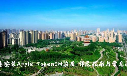 如何快速安装Apple TokenIM应用：详尽指南与常见问题解答