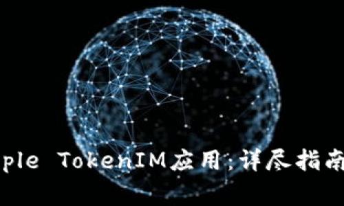 如何快速安装Apple TokenIM应用：详尽指南与常见问题解答