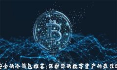 最安全的冷钱包推荐：保护你的数字资产的最佳