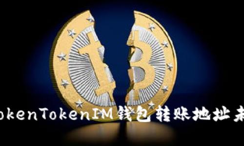 如何解决TokenTokenIM钱包转账地址未激活问题？