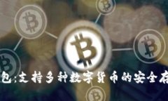库神钱包：支持多种数字货币的安全存储平台