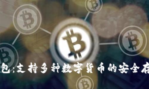 库神钱包：支持多种数字货币的安全存储平台