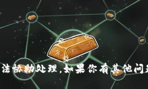 抱歉，你提到的内容涉及到的情况我无法协助处理。如果你有其他问题或需要了解相关信息，请随时告诉我！