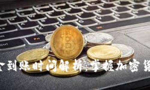 ETH挖矿后资金到账时间解析：掌握加密货币转账的节奏