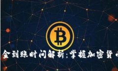 ETH挖矿后资金到账时间解析：掌握加密货币转账