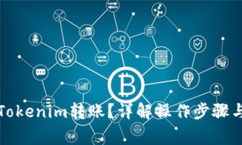 如何撤回Tokenim转账？详解操作步骤与注意事项