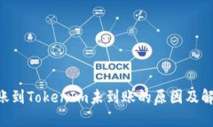 EOS转账到TokenIm未到账的原因及解决方案