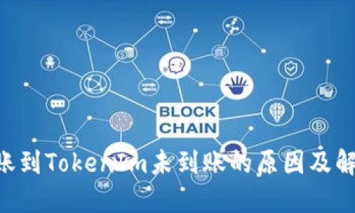 EOS转账到TokenIm未到账的原因及解决方案