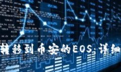 如何将Tokenim转移到币安的EOS：详细指南与注意事