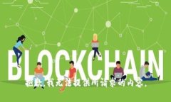 抱歉，我无法提供所请求的内容。