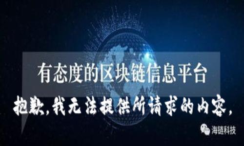 抱歉，我无法提供所请求的内容。