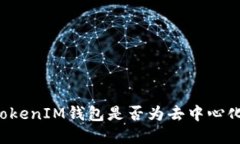 探讨TokenTokenIM钱包是否为去中心化的理想选择