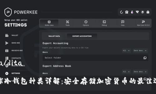 dita/dita

全球冷钱包种类详解：安全存储加密货币的最佳选择