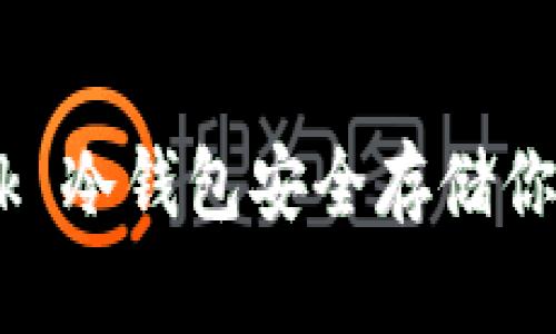 如何使用 TronLink 冷钱包安全存储你的 TRON 数字资产