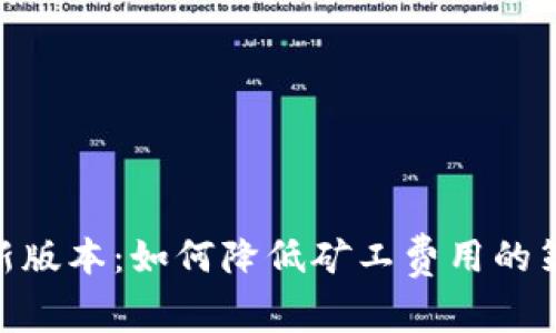 tokenim新版本：如何降低矿工费用的策略与实践