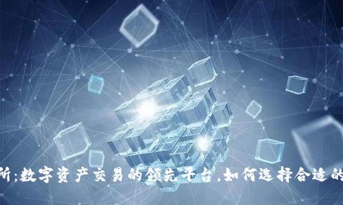 OKEx交易所：数字资产交易的领先平台，如何选择合适的交易策略?