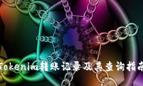 Tokenim转账记录及其查询指南