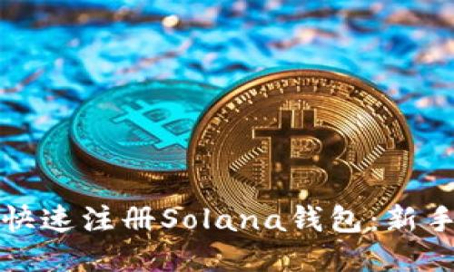 如何快速注册Solana钱包：新手指南