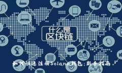 如何快速注册Solana钱包：新手指南