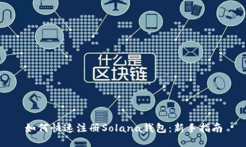 如何快速注册Solana钱包：新手指南
