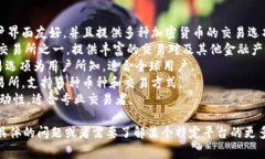 购买加密货币的平台通常称为“加密货币交易所